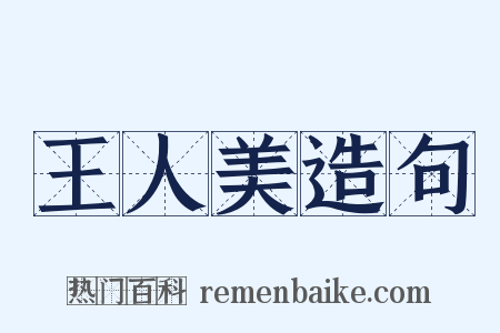 王人美造句是什么意思的图片